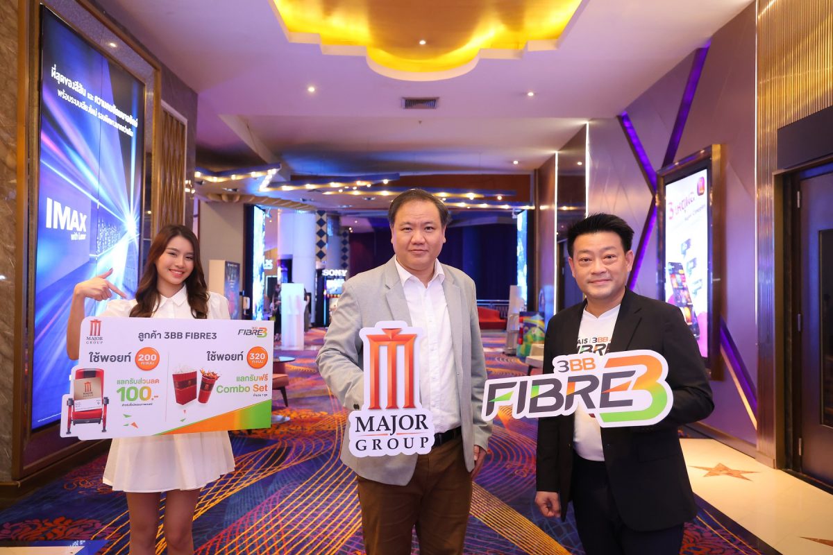 เมเจอร์ ซีนีเพล็กซ์ กรุ้ป และ 3BB FIBRE3 จัดส่งรอยยิ้ม ผ่านตั๋วหนังควบคู่ป๊อบคอร์น ให้ลูกค้าทั่วไทย