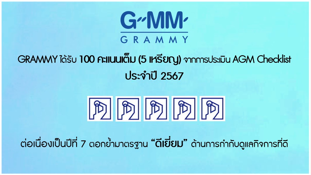 GRAMMY ได้รับ 100 คะแนนเต็ม (5 เหรียญ) จากการประเมิน AGM Checklist ประจำปี 2567 ต่อเนื่องเป็นปีที่ 7 ตอกย้ำมาตรฐาน ดีเยื่ยม ด้านการกำกับดูแลกิจการที่ดี