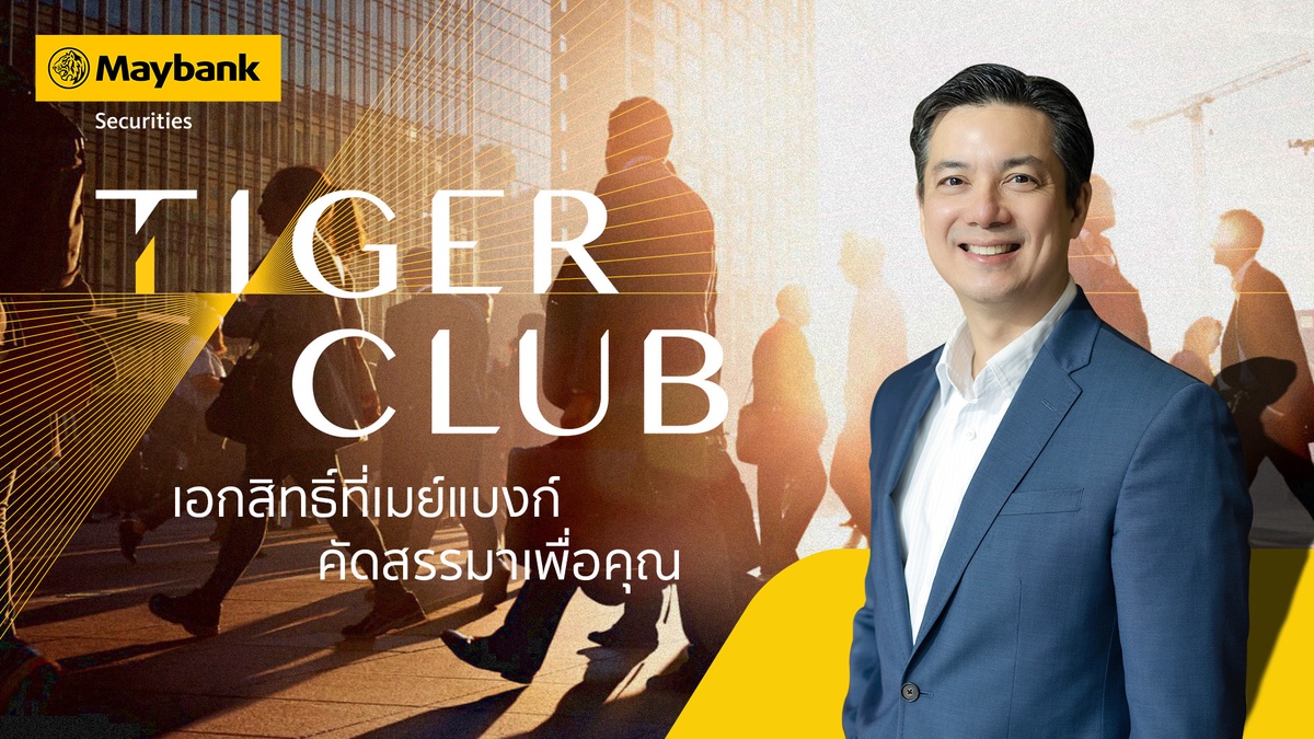 หลักทรัพย์เมย์แบงก์ เปิด TIGER CLUB โปรแกรมดูแลลูกค้า คลับสำหรับนักลงทุนคนพิเศษ