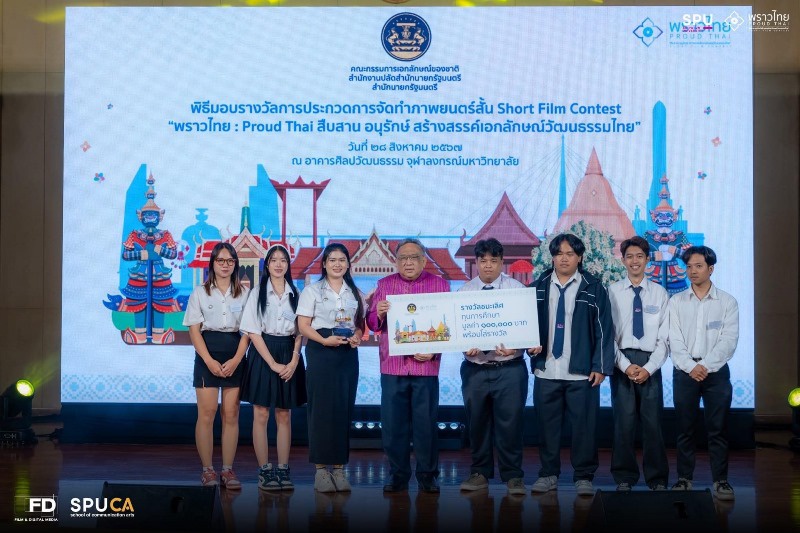 สุดจริง! DEK FILM SPU คว้ารางวัลชนะเลิศ และรองชนะเลิศอันดับ1 ประกวดภาพยนตร์สั้น Short Film Contest:Pround Thai กวาดเงินรางวัลรวม 170,000 บาท