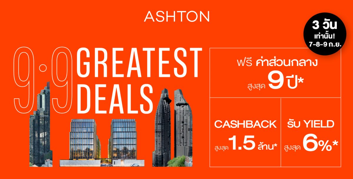 อนันดาฯ ส่งแคมเปญฉลองมหกรรมช้อป 9.9 ASHTON GREATEST DEALS คอนโดมิเนียมลักซ์ชัวรีใกล้รถไฟฟ้า พร้อมอยู่ รับ Cashback สูงสุด 1.5 ล้านบาท