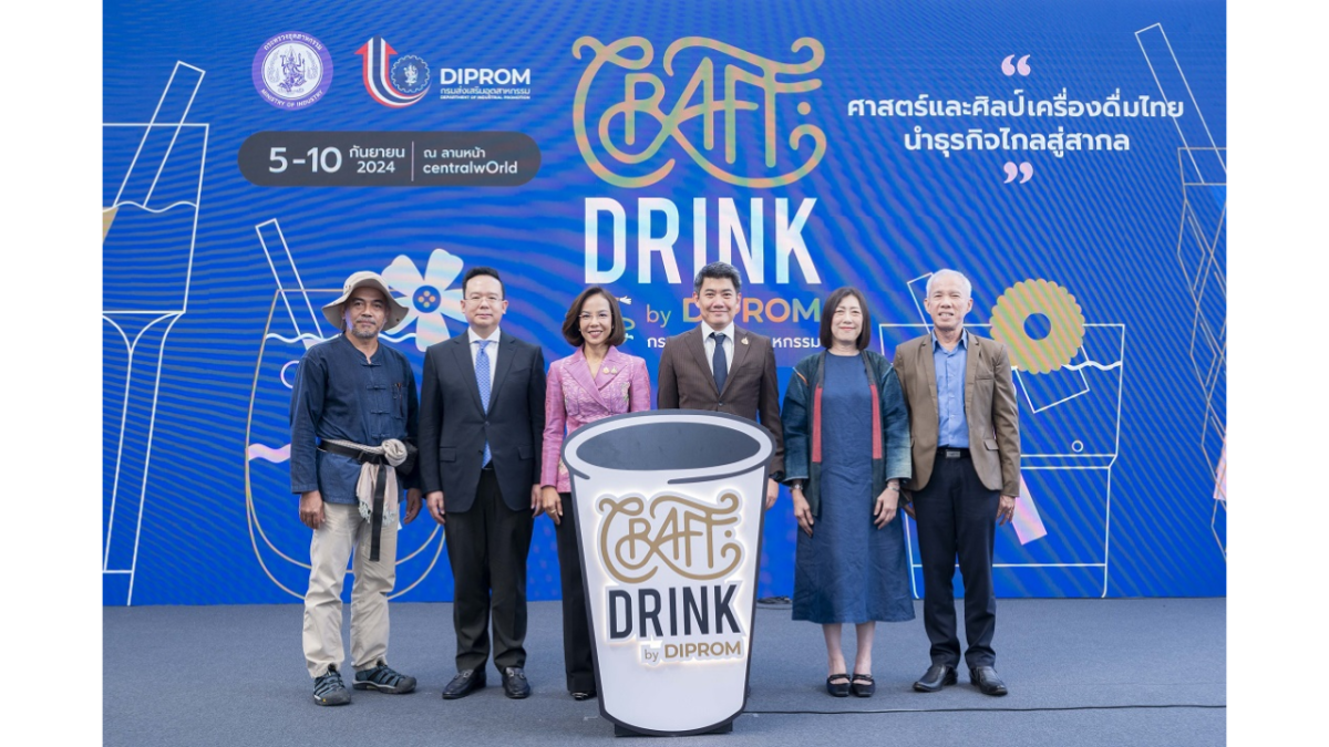 กระทรวงอุตสาหกรรม เปิดบิ๊กอีเวนต์ CRAFT DRINK by DIPROM สั่งการ ดีพร้อม ขนทัพผู้ประกอบการทั่วประเทศ โชว์ศักยภาพเครื่องดื่มไทย