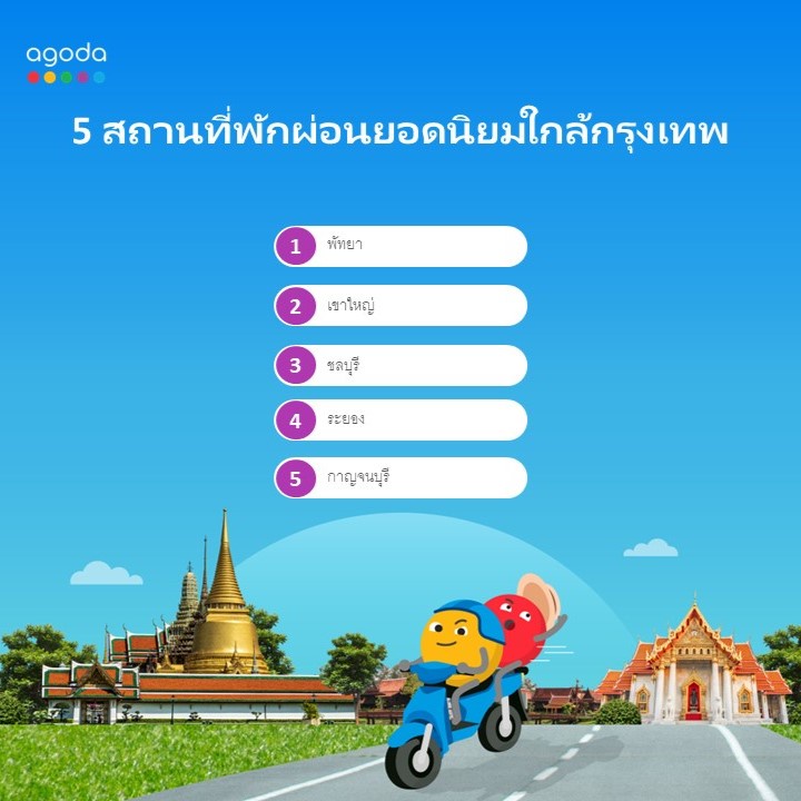 อโกด้าแนะนำที่เที่ยวใกล้กรุงเทพฯ สำหรับทริปเที่ยวพักผ่อนสุดสัปดาห์ง่าย ๆ