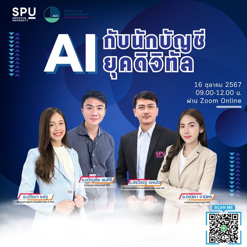 นักบัญชีรุ่นใหม่ต้องรู้! บัญชี SPU เปิดอบรมออนไลน์ AI กับนักบัญชียุคดิจิทัล ฟรี! สร้างสรรค์บัญชียุคดิจิทัล