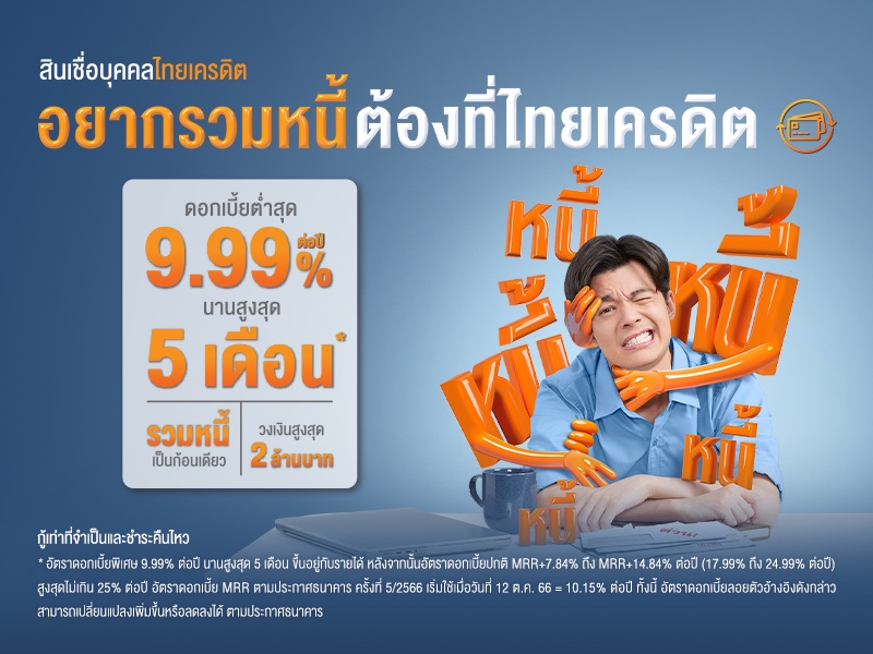 ธนาคารไทยเครดิต ชวนมนุษย์เงินเดือน รวมหนี้ ลดภาระ ด้วยสินเชื่อบุคคลไทยเครดิต พร้อมโปรโมชันดอกเบี้ยต่ำสุด 9.99% ต่อปี นานสูงสุด 5 เดือน