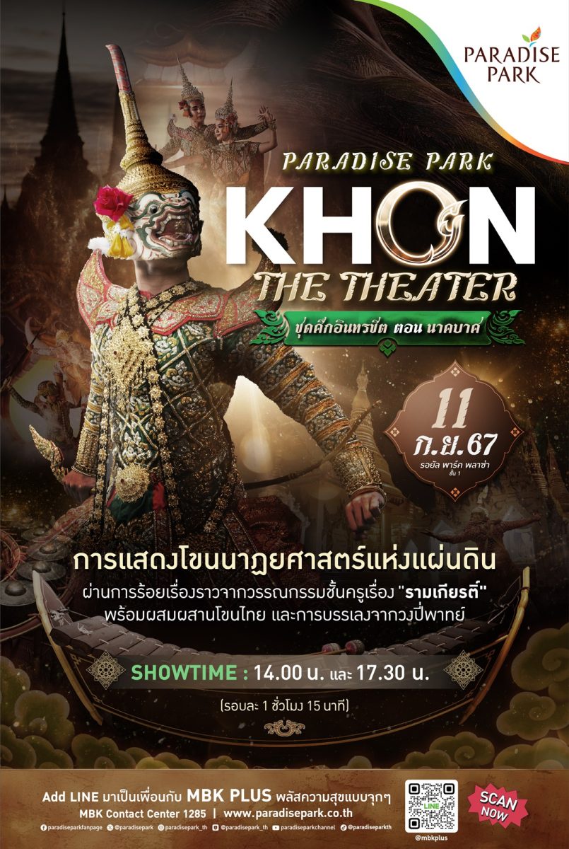 11 ก.ย. นี้ เตรียมพบกับเสน่ห์นาฏศิลป์ชั้นสูงของไทย การแสดงโขนนาฏยศาสตร์แห่งแผ่นดิน PARADISE PARK KHON THE THEATER @พาราไดซ์ พาร์ค