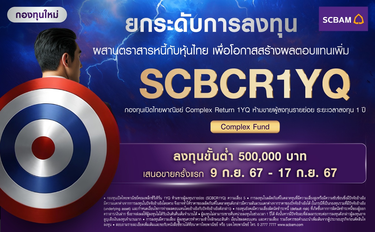 บลจ.ไทยพาณิชย์ เปิดตัวกองทุนใหม่ SCBCR1YQ ยกระดับโอกาสสร้างผลตอบแทนการลงทุน ผสานตราสารหนี้ที่ช่วยลดความเสี่ยงขาดทุนเงินต้น พร้อมหาผลตอบแทนส่วนเพิ่มกับดัชนีหุ้นไทย SET50 เสนอขายวันที่ 9-17 กันยายน