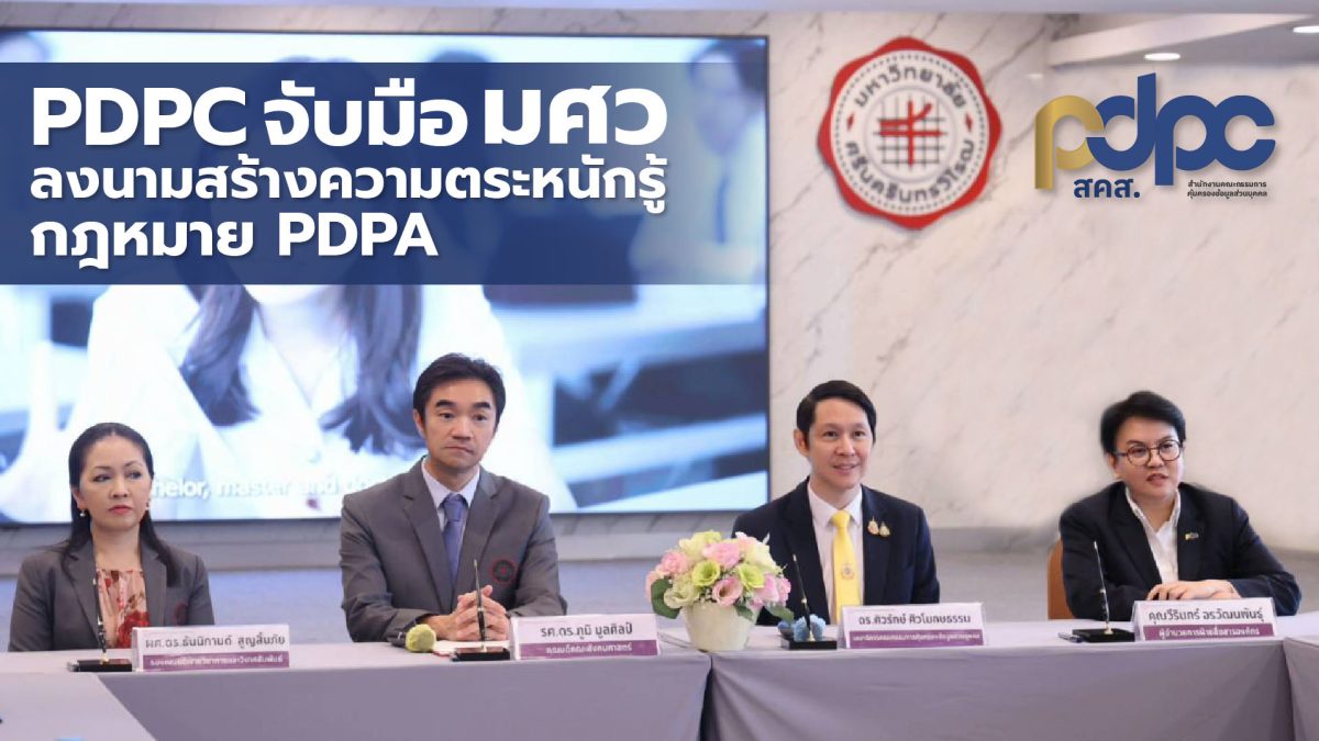 PDPC จับมือ มศว ลงนาม MOU มุ่งสร้างความตระหนักรู้เรื่องการคุ้มครองข้อมูลส่วนบุคคลภาคการศึกษา