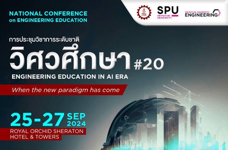 CEDT ENGINEERING SPU ขอเชิญชวนส่งบทความและร่วมงานประชุมวิชาการระดับชาติ วิศวศึกษา ครั้งที่ 20 เวทีสร้างสรรค์อนาคตวิศวกรรมไทย