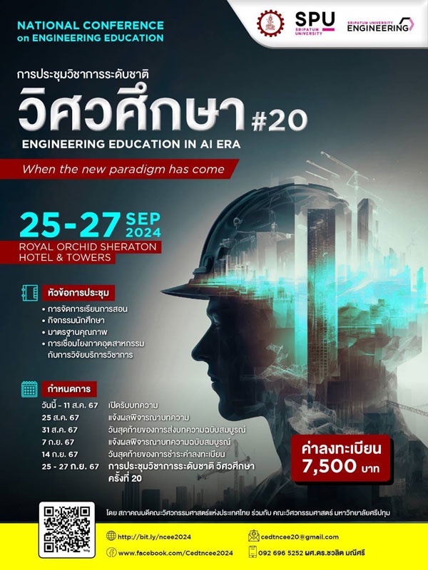 CEDT ENGINEERING SPU ขอเชิญชวนส่งบทความและร่วมงานประชุมวิชาการระดับชาติ วิศวศึกษา ครั้งที่ 20 เวทีสร้างสรรค์อนาคตวิศวกรรมไทย