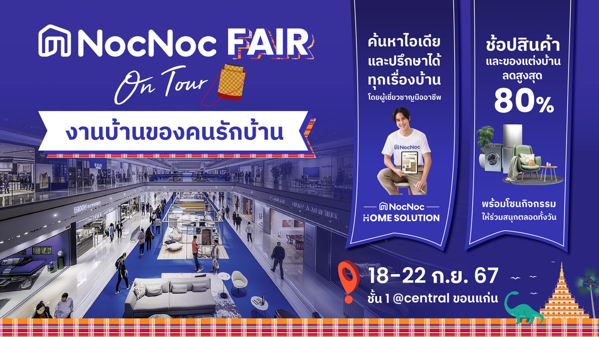 NocNoc บุกอีสาน! จัดงานบ้านของคนรักบ้าน NocNoc Fair on tour ขอนแก่น 18-22 ก.ย.2567 นี้ ณ ชั้น 1 ศูนย์การค้าเซ็นทรัลพลาซ่า ขอนแก่น