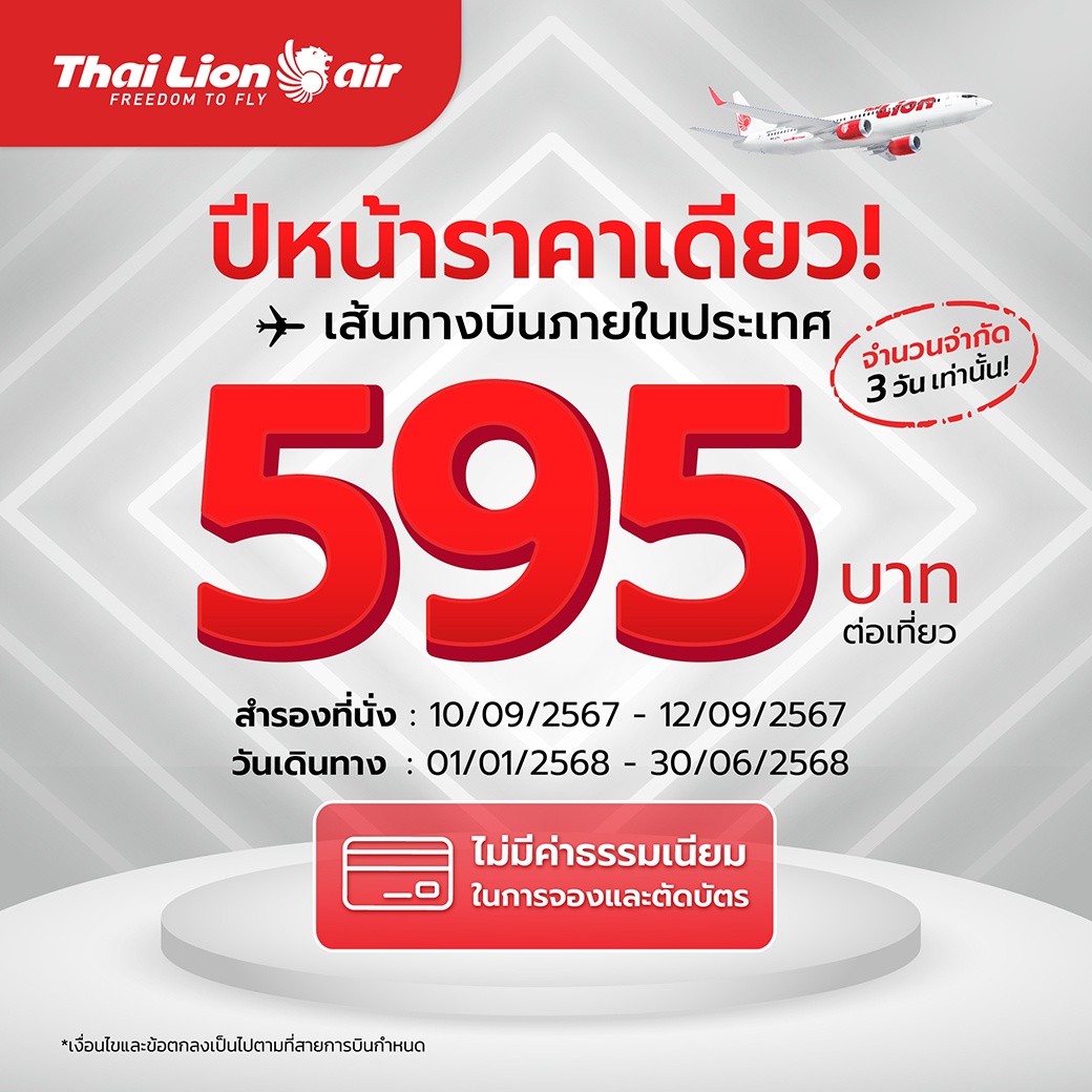 สายการบินไทย ไลอ้อน แอร์ จัดโปรโมชันสุดพิเศษ ปีหน้าราคาเดียว!