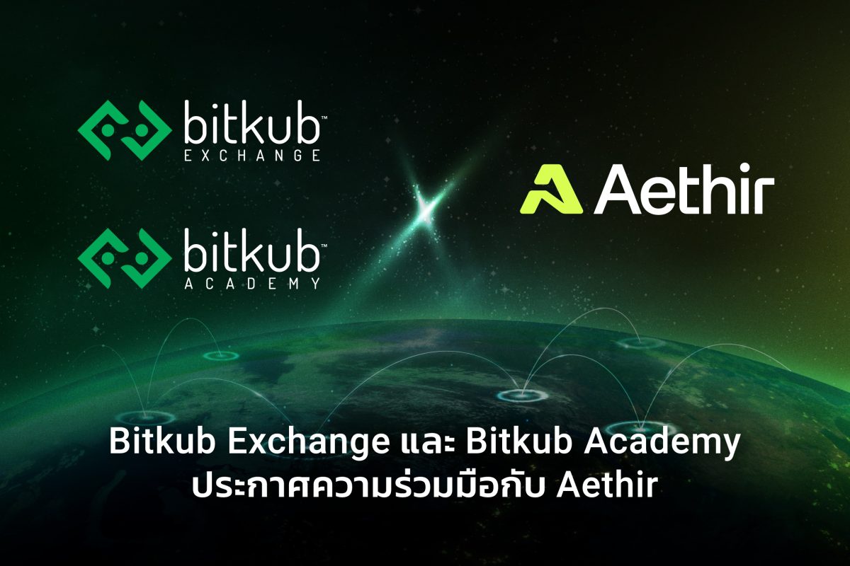 Bitkub Exchange และ Bitkub Academy ประกาศความร่วมมือกับ Aethir เพื่อผลักดันการใช้งานโครงสร้างพื้นฐานแบบกระจายศูนย์บนเครือข่ายบล็อกเชน