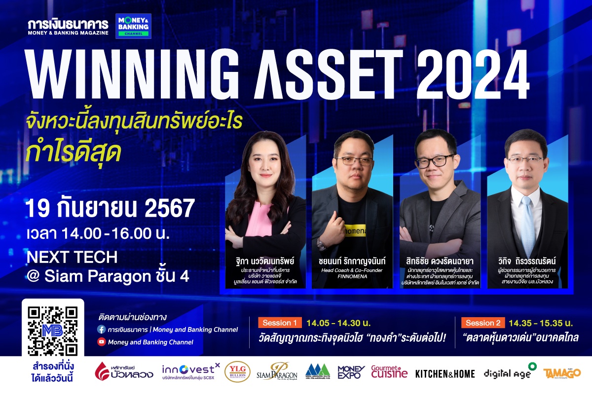 วารสารการเงินธนาคาร ขอเชิญร่วมงานสัมมนา หัวข้อ Winning Asset 2024 จังหวะนี้ลงทุนสินทรัพย์อะไร กำไรดีสุด