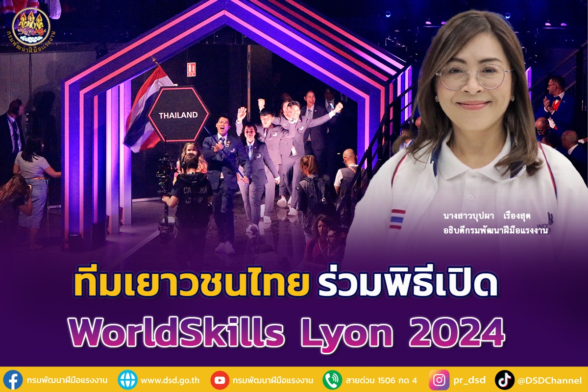 รองปลัดเดชา-อธิบดีบุปผา นำทัพเยาวชนไทย ร่วมพิธีเปิด WorldSkills Lyon 2024