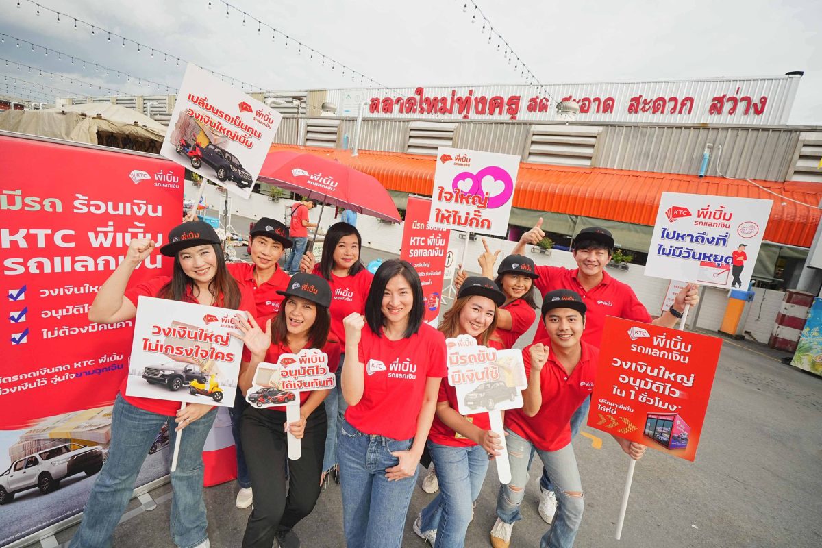 เคทีซี พี่เบิ้ม ยกทีมลงพื้นที่ฝั่งธน ย่านทุ่งครุ พุทธบูชา แนะนำสินเชื่อรถแลกเงิน