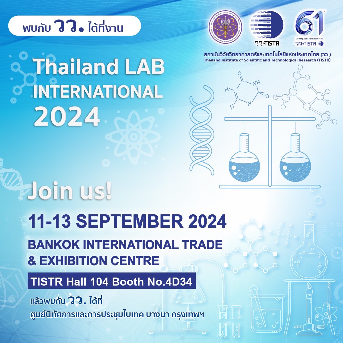 วว. ยกทัพงานบริการ วทน. โชว์ในงานนิทรรศการนานาชาติแห่งเอเชีย LAB BIO CHEM International 2024