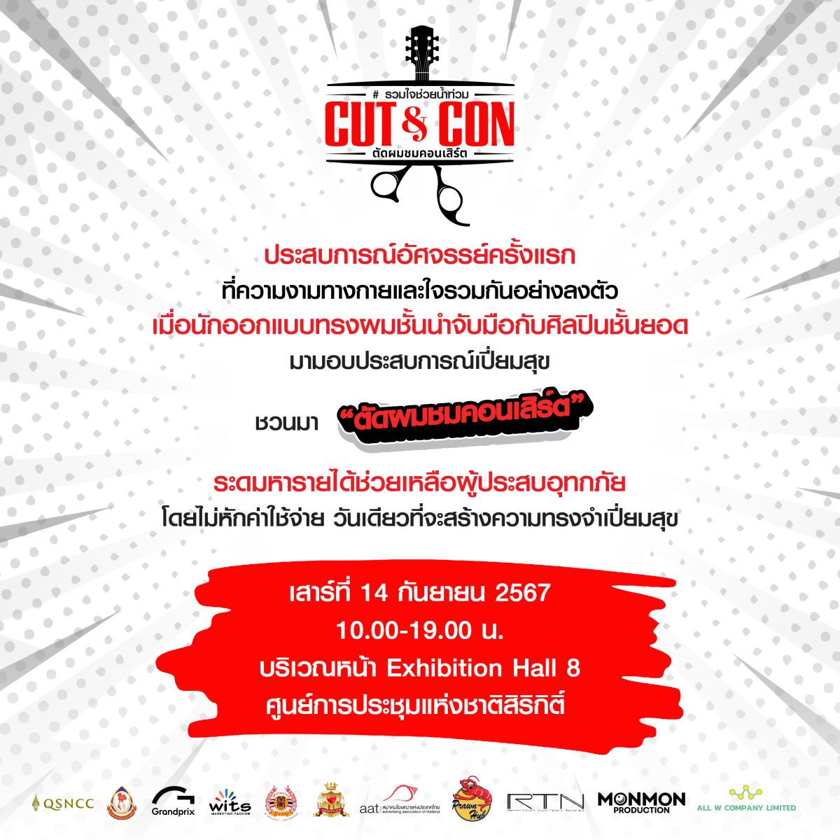 CUT CON ตัดผม ชมคอนเสิร์ต สุขกายสุขใจ ร่วมช่วยผู้ประสบภัยน้ำท่วม