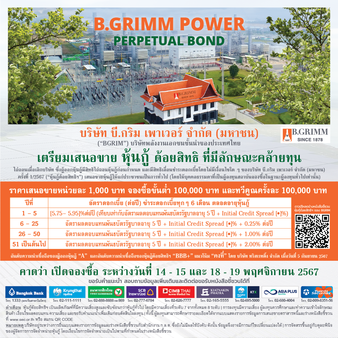 BGRIM เตรียมเสนอขายหุ้นกู้ด้อยสิทธิที่มีลักษณะคล้ายทุนฯ คาดเปิดจองซื้อ 28-30 ต.ค.นี้ ชูดอกเบี้ย 5 ปีแรก [5.75 - 5.95]% ต่อปี จ่ายทุก 6 เดือน ผ่าน 9 สถาบันการเงินชั้นนำ