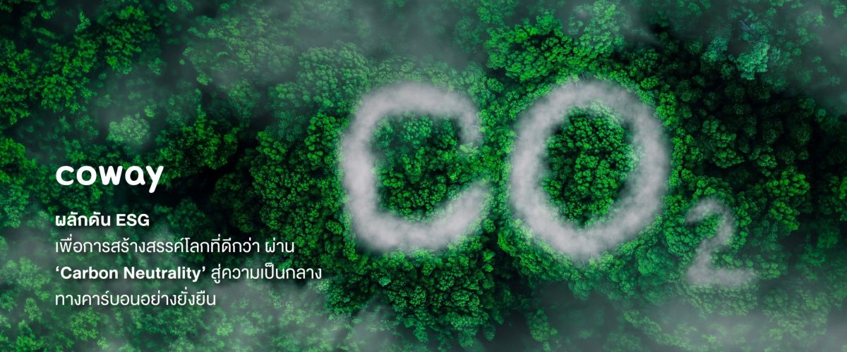 โคเวย์ เดินหน้ามาตรการ Carbon Neutrality ตั้งเป้าลดการปล่อยก๊าซเรือนกระจก 100% ภายในปี 2593