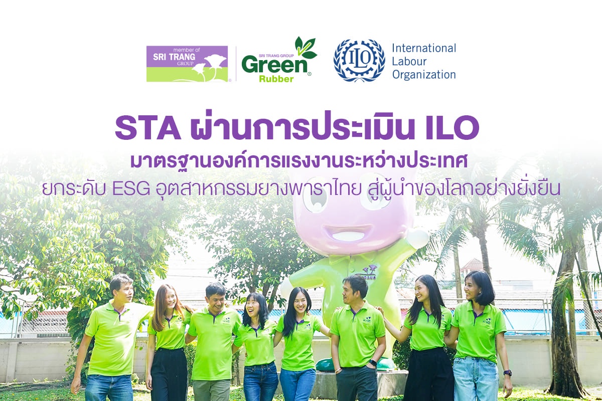 STA ผ่านการประเมิน ILO มาตรฐานองค์การแรงงานระหว่างประเทศ ยกระดับ ESG อุตสาหกรรมยางพาราไทยสู่ผู้นำของโลกอย่างยั่งยืน