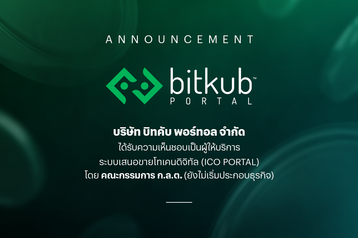 Bitkub Portal ได้รับความเห็นชอบเป็นผู้ให้บริการ ICO Portal จากคณะกรรมการ ก.ล.ต. เสริมความแข็งแกร่งระบบนิเวศสินทรัพย์ดิจิทัลไทย