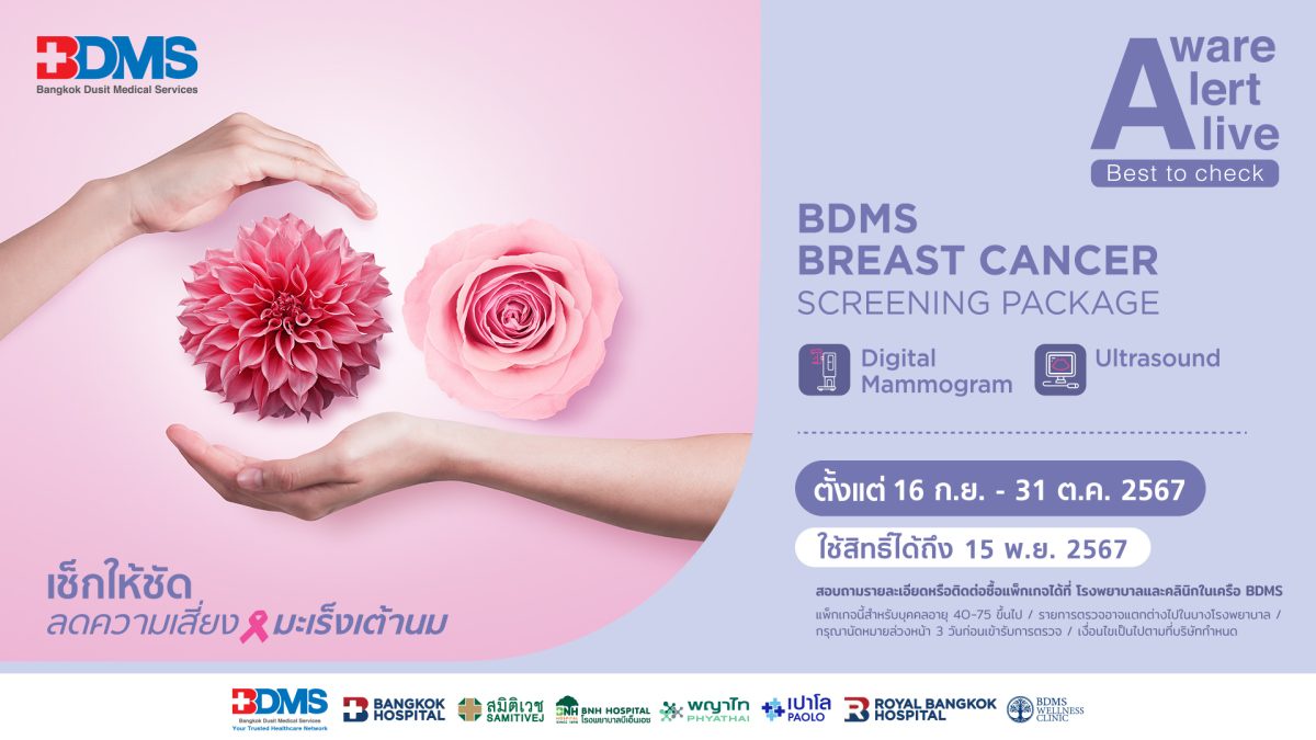 BDMS ชวนตรวจเช็กสัญญาณความเสี่ยงมะเร็งเต้านม