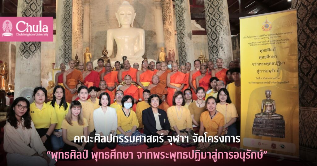 คณะศิลปกรรมศาสตร์ จุฬาฯ จัดโครงการ พุทธศิลป์ พุทธศึกษา จากพระพุทธปฏิมาสู่การอนุรักษ์