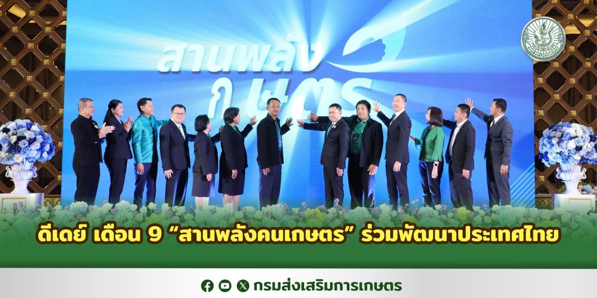 ดีเดย์ เดือน 9 สานพลังคนเกษตร ร่วมพัฒนาประเทศไทย