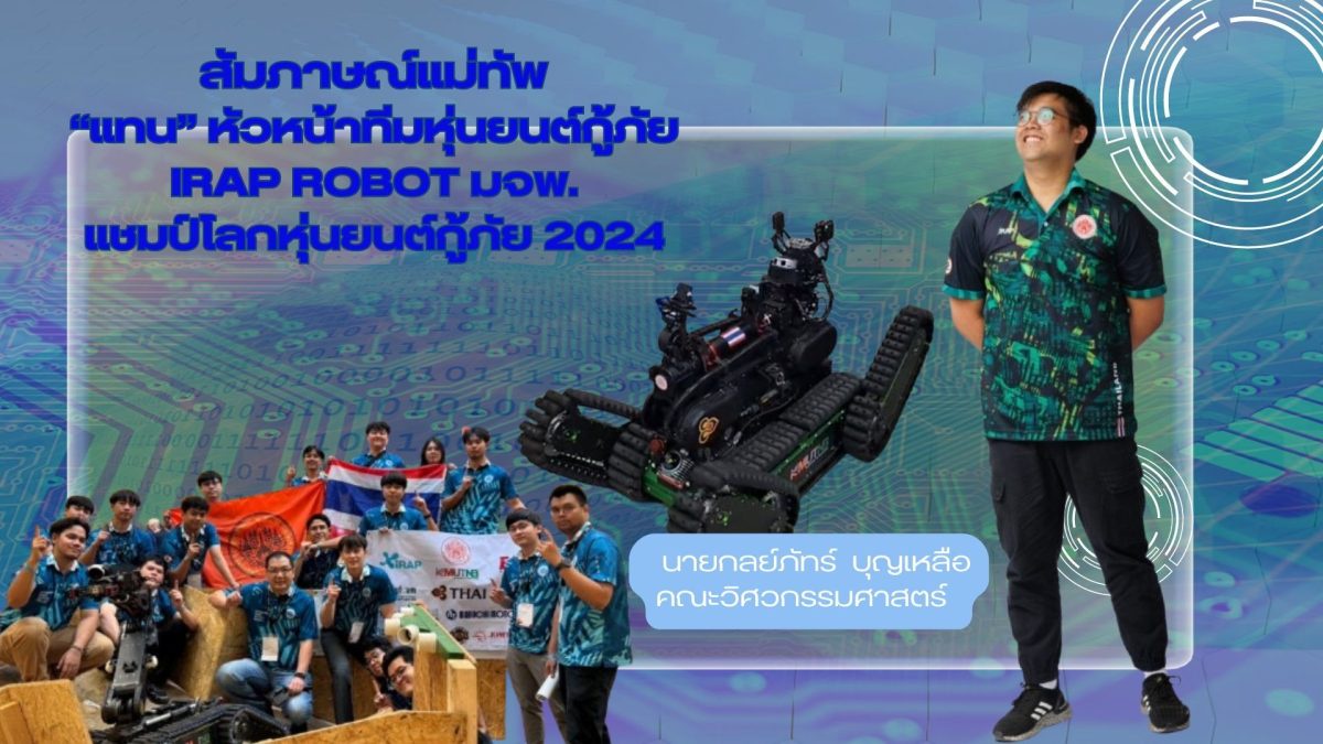 สัมภาษณ์แม่ทัพ แทน หัวหน้าทีมหุ่นยนต์กู้ภัย iRAP ROBOT มจพ. แชมป์โลกหุ่นยนต์กู้ภัย 2024