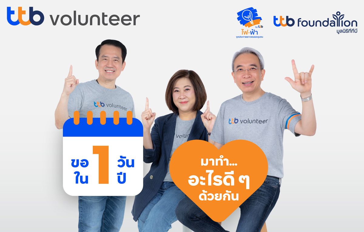 ทีทีบี ชวนร่วมกิจกรรม fai-fah for Communities แคมเปญ ขอ 1 วัน ใน 1 ปี มาทำอะไรดี ๆ ด้วยกัน เพื่อสร้างความเปลี่ยนแปลงให้ชุมชนอย่างยั่งยืน