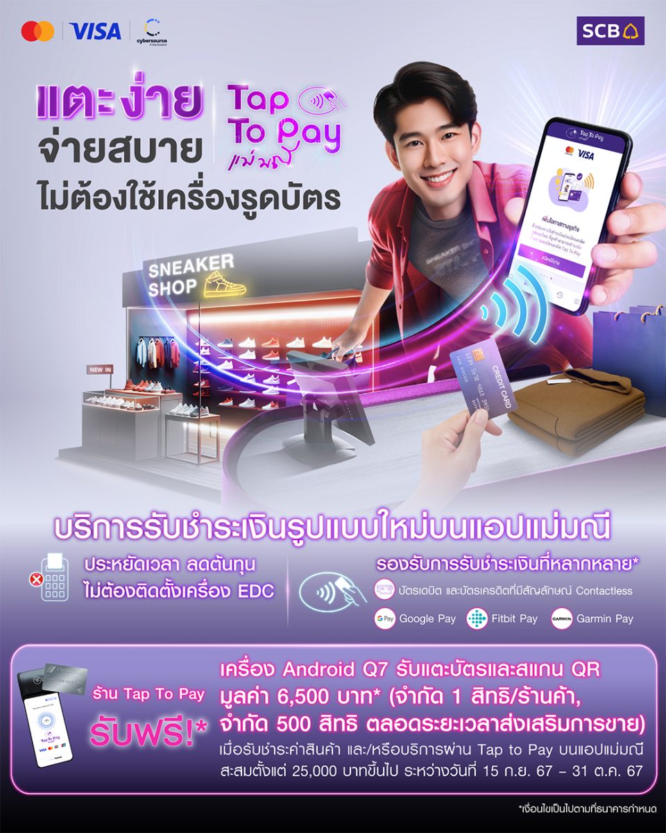 SCB จับมือ Mastercard และ Soft Space ส่งแคมเปญ แตะง่าย รับสบาย มอบเครื่อง Android รับการชำระเงินแบบไร้สัมผัส ผ่านบริการ SCB Tap To Pay