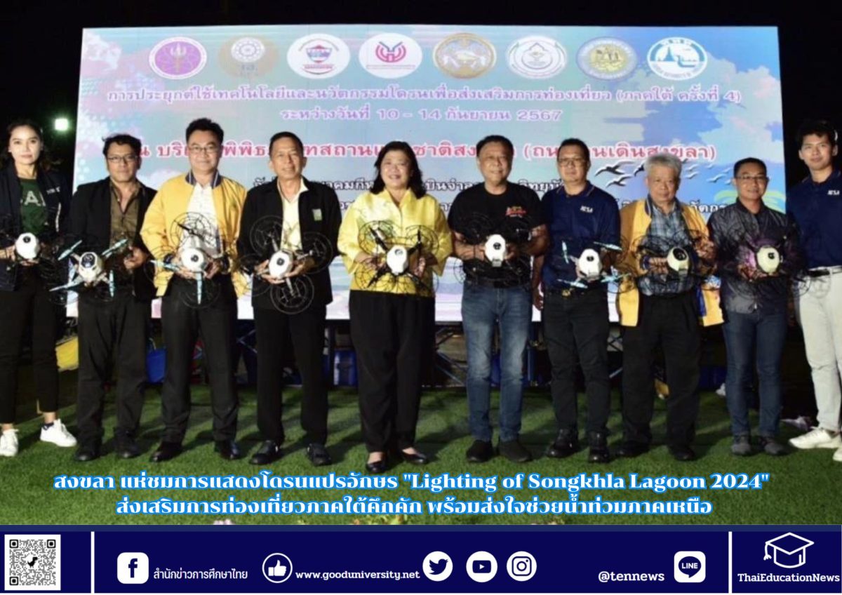 สงขลา แห่ชมการแสดงโดรนแปรอักษร Lighting of Songkhla Lagoon 2024 ส่งเสริมการท่องเที่ยวภาคใต้คึกคัก พร้อมส่งใจช่วยน้ำท่วมภาคเหนือ