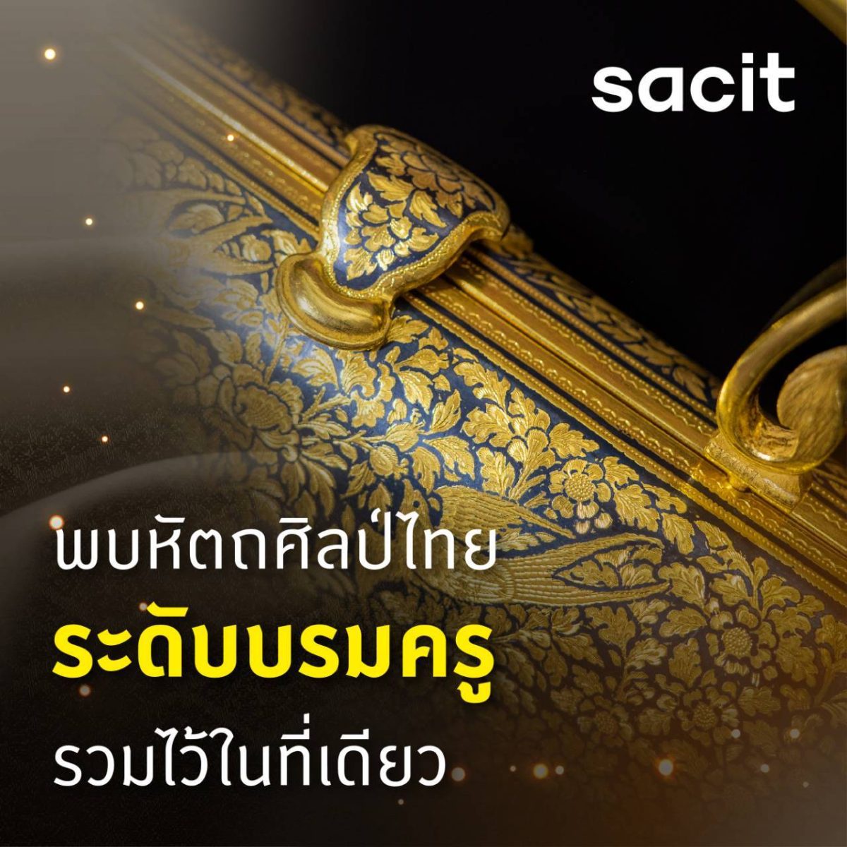 สศท.ชวนสัมผัส หัตถศิลป์ที่คิดถึง สืบสานคุณค่างานหัตถกรรมใกล้สูญหาย ในงานอัตลักษณ์แห่งสยาม ครั้งที่ 15