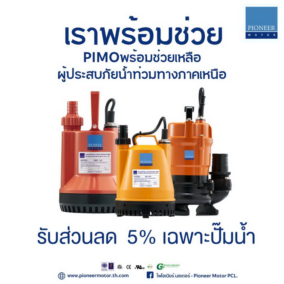 PIMO-ไพโม่ มอบส่วนลด 5% สำหรับปั๊มน้ำทุกชนิด ช่วยเหลือผู้ประสบภัยน้ำท่วม