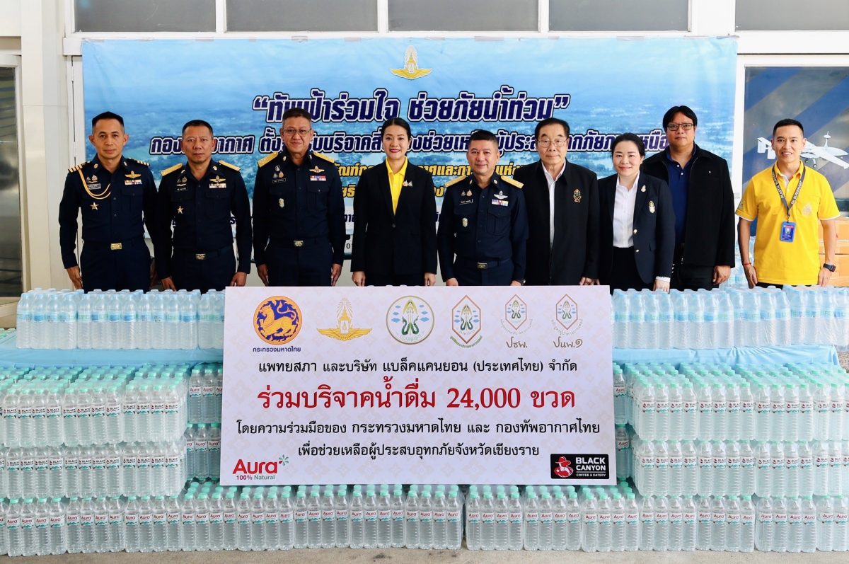 กระทรวงมหาดไทย ร่วมรับมอบน้ำดื่มจากแพทยสภาและแบล็คแคนยอน โดยการสนับสนุนการขนส่งจากกองทัพอากาศ