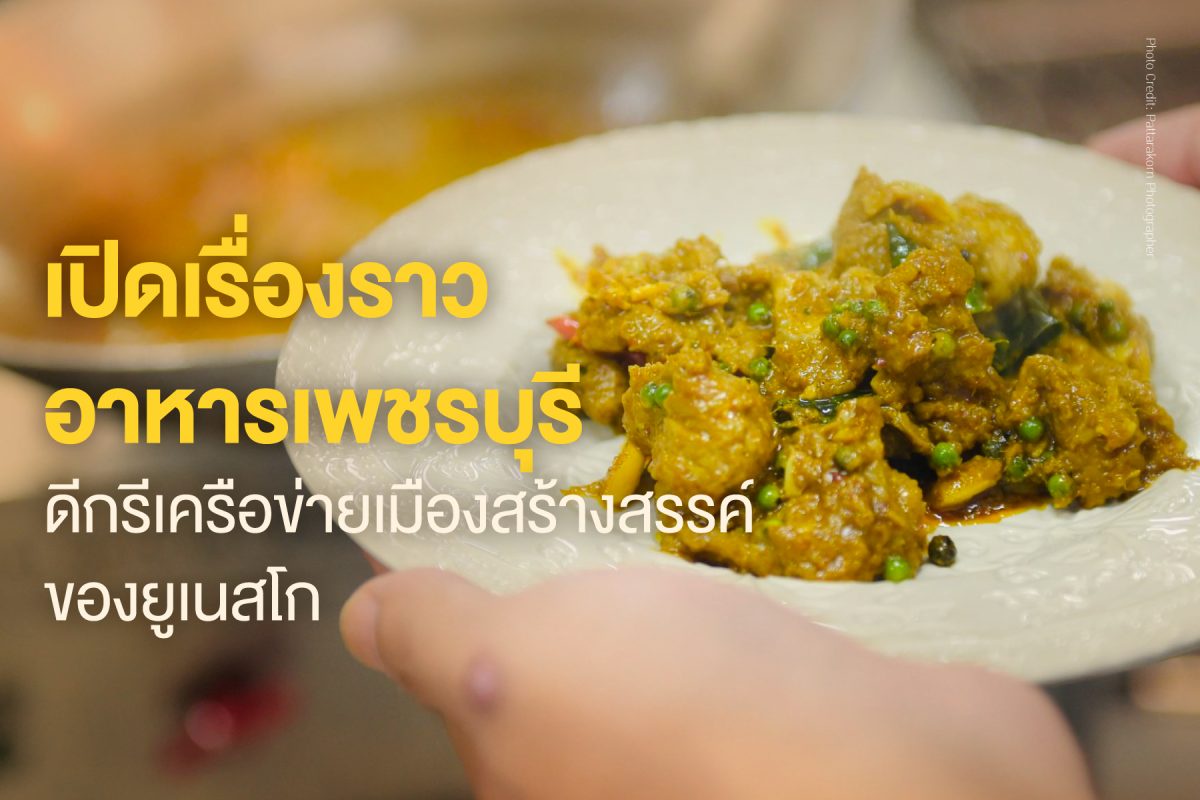 เปิดเรื่องเล่าจากครัวเพชรบุรี สู่การต่อยอด รสเพ็ดรี ในรูปแบบการสร้างประสบการณ์มื้ออาหารสุดพิเศษ ที่สายฟู้ดเลิฟเวอร์ต้องห้ามพลาด