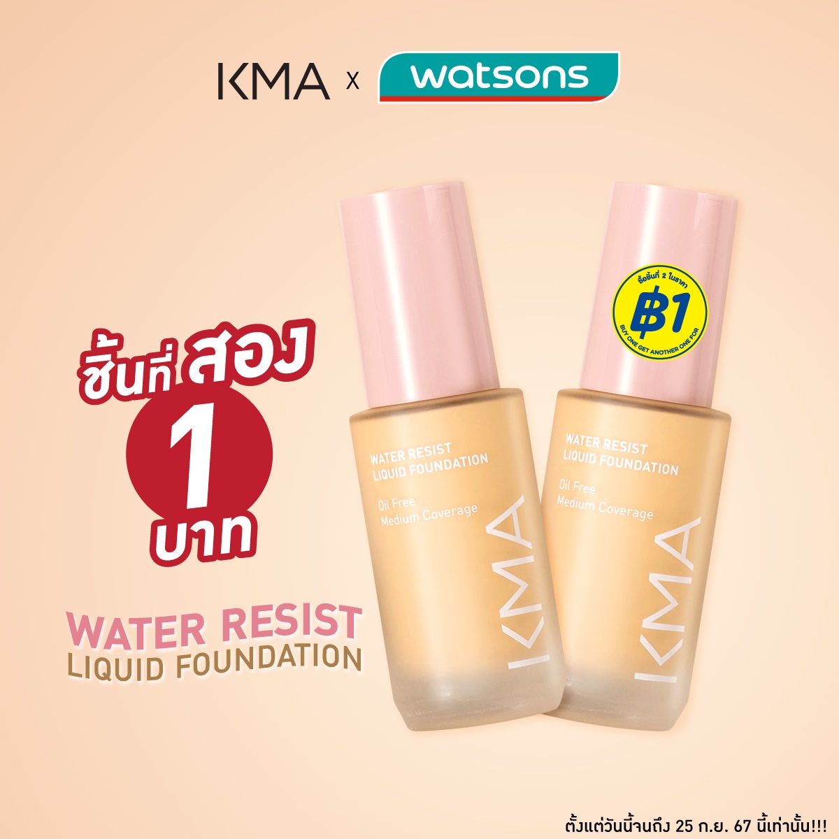 KMA ลดสนั่น ชิ้นที่สอง 1 บาท