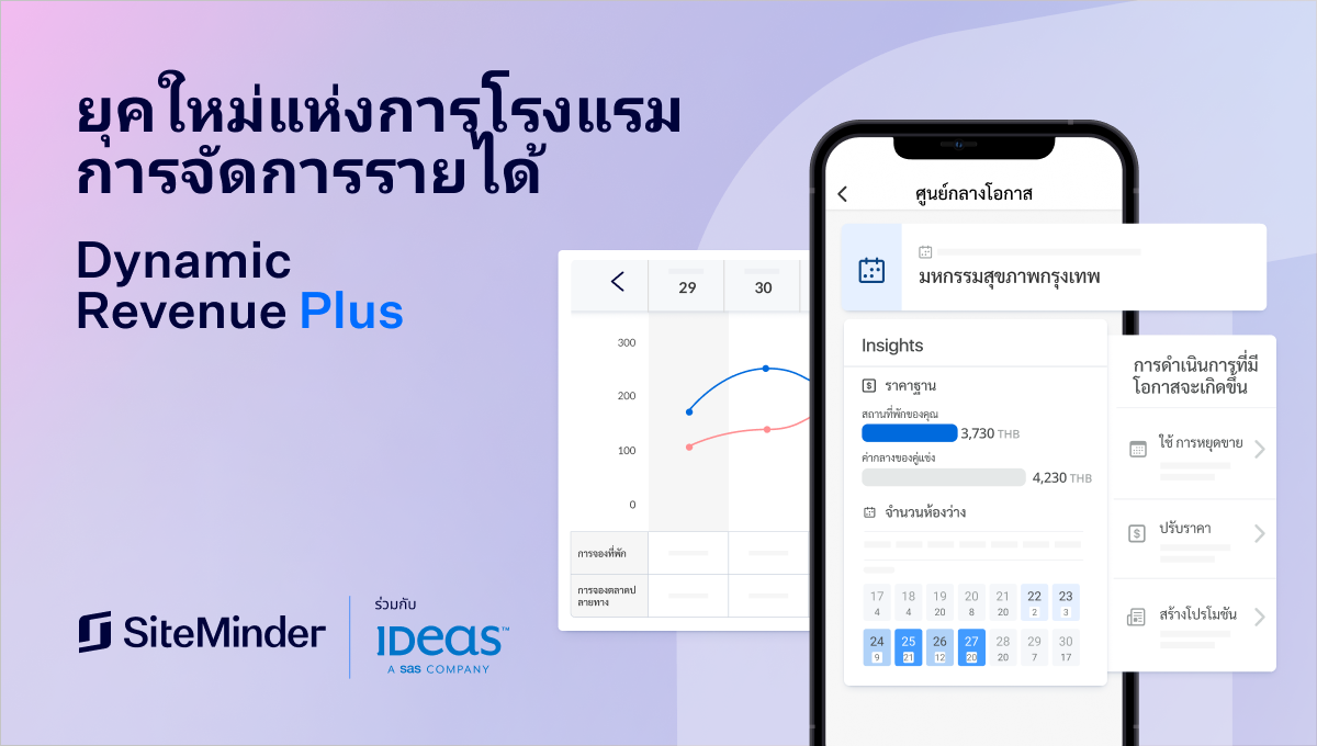 SiteMinder เปิดตัวโซลูชันจัดการรายได้แบบไดนามิกบนมือถือ โดยจับมือกับ IDeaS เพื่อช่วยให้โรงแรมทุกขนาดปรับราคาห้องพักได้อย่างมีประสิทธิภาพ