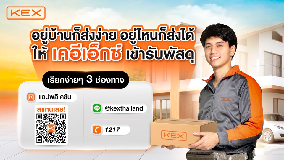 KEX ชูบริการ KEX Pickup Service อยู่บ้านก็ส่งได้ง่าย อยู่ไหนก็ส่งได้ ให้ลูกค้าสามารถส่งพัสดุได้อย่างสะดวกสบาย