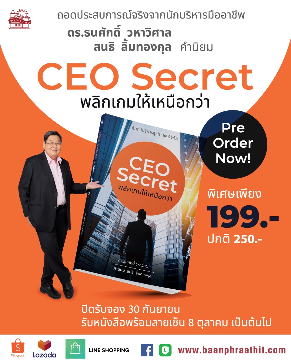 เปิดตัวหนังสือใหม่ CEO Secret พลิกเกมให้เหนือกว่า โดย ดร.ธนศักดิ์ วหาวิศาล