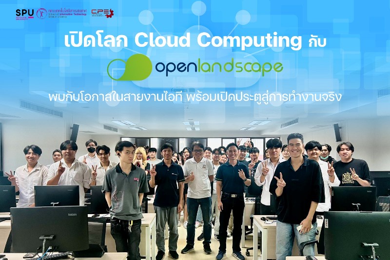 IT SPU เปิดโลก Cloud Computing กับ OpenLandscape! นักศึกษาวิศวกรรมคอมพิวเตอร์ สัมผัสประสบการณ์จริงก่อนเข้าสู่โลกการทำงาน