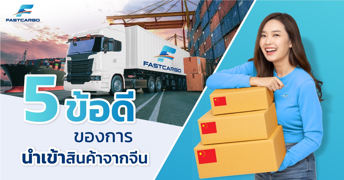 5 ข้อดี ของการนำเข้าสินค้าจากจีน โดยผ่านคาร์โก้ Shippingจีนมืออาชีพ