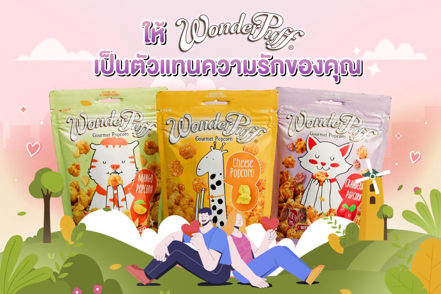 เติมความหวานรับวันรักแรกแห่งชาติ กับ วันเดอร์พัฟฟ์ ป๊อปคอร์นพรีเมียมแสนอร่อย