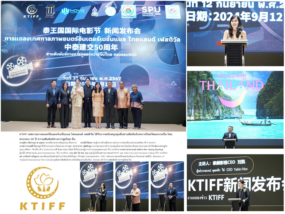 KTIFF เทศกาลภาพยนตร์อินเตอร์เนชั่นแนล ไทยแลนด์ เฟสติวัล ได้รับการสนับสนุนมุ่งมั่นสานสัมพันธ์ บทบาทใหม่วัฒนธรรมจีน-ไทย ครบรอบ 50 ปี ความสัมพันธ์ทางการทูตไทย-จีน