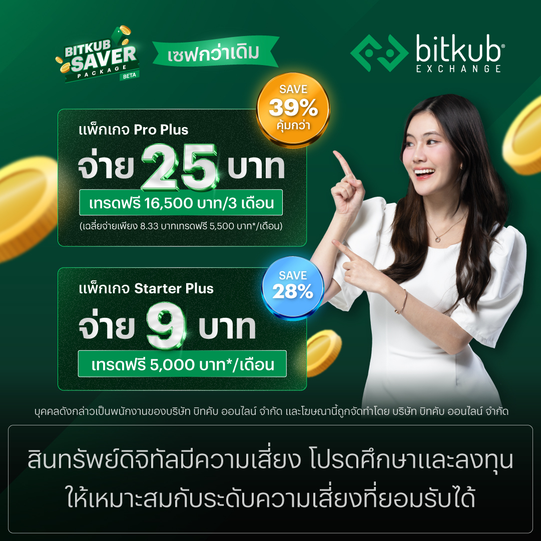 Bitkub Exchange เปิดฟีเจอร์ใหม่ Bitkub Saver Package ใช้บริการได้แล้ววันนี้!