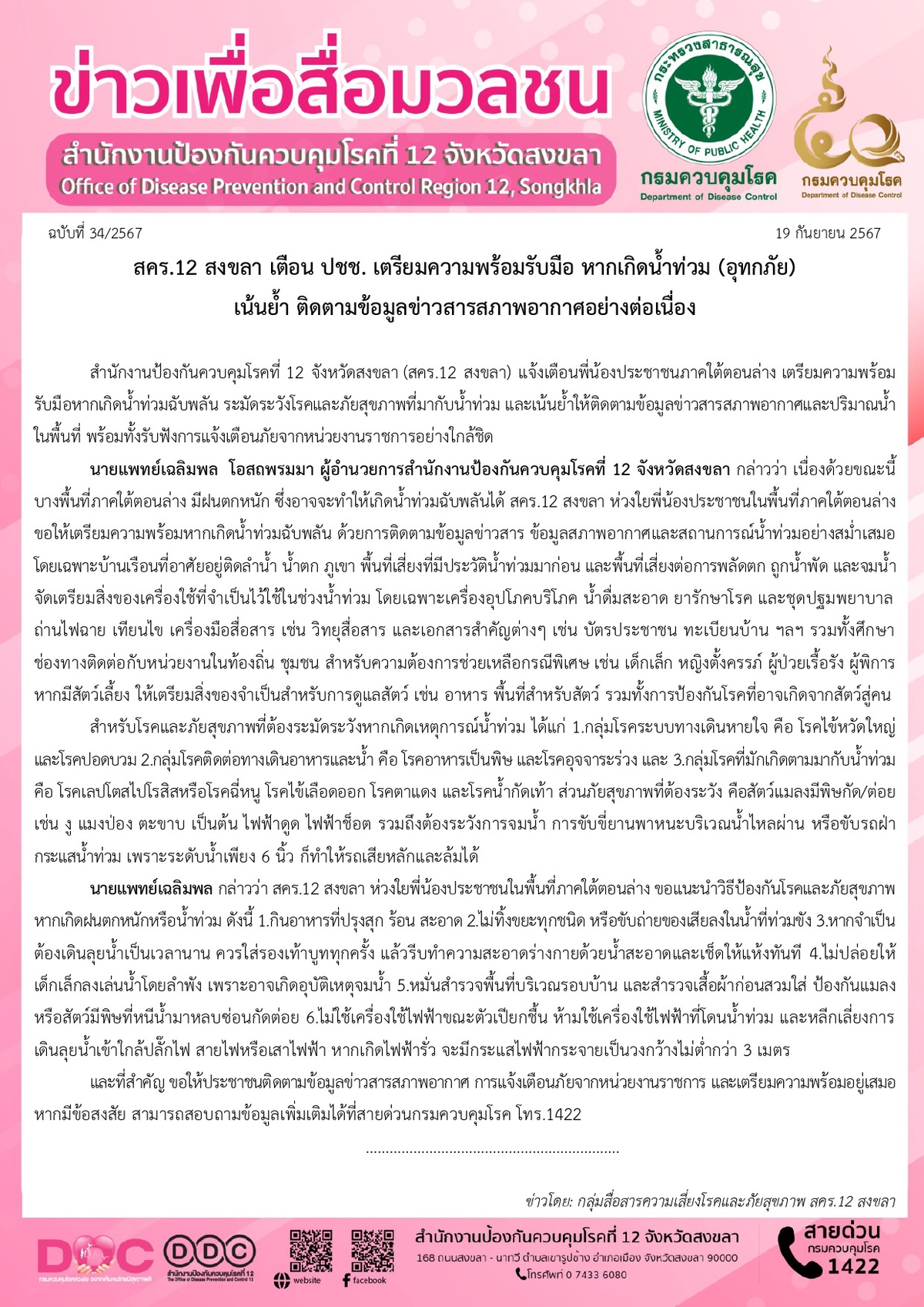 สคร.12 สงขลา เตือน ปชช. เตรียมความพร้อมรับมือ หากเกิดน้ำท่วม (อุทกภัย) เน้นย้ำ ติดตามข้อมูลข่าวสารสภาพอากาศอย่างต่อเนื่อง