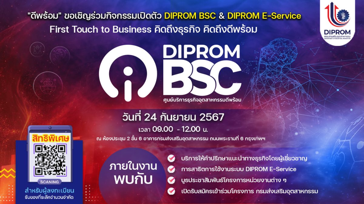 ดีพร้อม ชวนร่วมงานเปิดตัว ศูนย์บริการธุรกิจอุตสาหกรรมดีพร้อม 24 กันยายนนี้