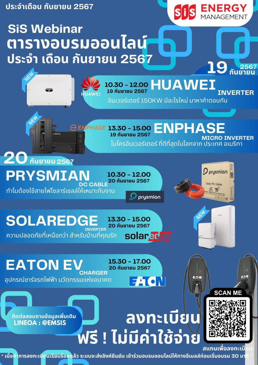 บมจ. เอสไอเอส ดิสทริบิวชั่น (ประเทศไทย) จัดอบรมฟรีหลักสูตรออนไลน์ให้ความรู้โซลาร์เซลล์