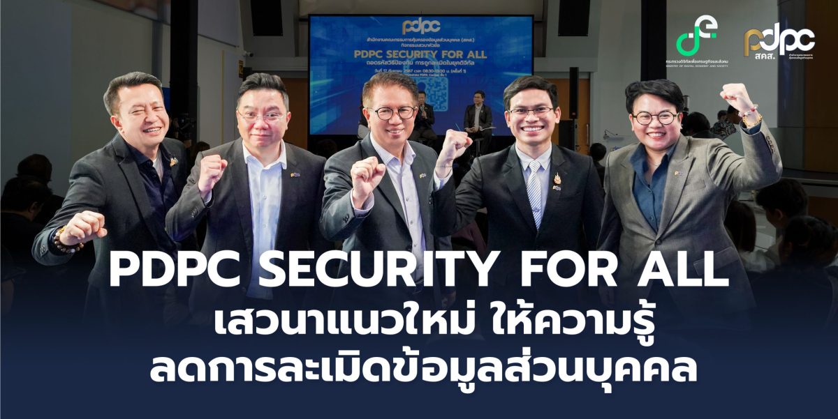 PDPC จัดกิจกรรม PDPC Security for All ถอดรหัสวิธีป้องกัน-สร้างความเข้มแข็งประชาชนคนไทย ไม่ให้ถูกละเมิดข้อมูลในยุคดิจิทัล